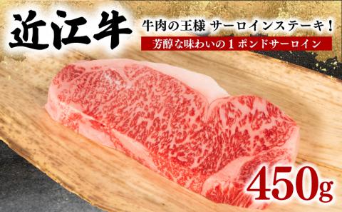 近江牛 サーロイン ステーキ 450g 冷凍 黒毛和牛 ( ブランド牛 牛肉 和牛 日本 三大和牛 贈り物 ギフト 国産 滋賀県 竜王町 岡喜 )