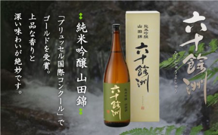 【各品評会 受賞酒】六十餘洲2本セット 大吟醸 と 純米吟醸 （各1,800ml） 日本酒 飲み比べ 【今里酒造】 [SA10]