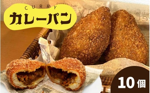 カレーパン 10個セット |奥能登 能登半島 穴水町 冷凍パン 生地 カレーパン 冷凍配送 能登グルメ ご当地パン 手作り おすすめ お取り寄せ 牛肉 お肉 ゴロゴロ 野菜