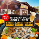 【ふるさと納税】帯広ジンギスカン 「おびじん」 お食事クーポン券 お食事券 クーポン券 北海道 十勝 芽室町