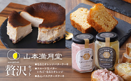 淡路島 山本満月堂 フルーツスプレッド ＆ バターケーキ ＆ あんバスク 贅沢 セット スイーツ 詰め合わせ チーズケーキ バスクチーズケーキ バスチー ケーキ 洋菓子 お菓子 菓子 おやつ バター いちご オレンジ 洲本市