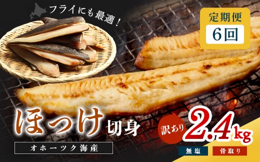 
                  【ワケあり】北海道産 "生冷"ホッケフィレ2.4kg 6ヶ月定期便【20012AB0601】
                