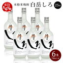 【ふるさと納税】本格米焼酎 「白岳しろ」 720ml×6本 セット 25度 白岳 米焼酎 焼酎 本格 本格米焼酎 しょうちゅう 白岳 お酒 酒 しろ 米 こめ 淡麗 香り 高橋酒造 熊本県 多良木町 熊本県産 九州産 国産 ギフト 贈答 贈り物 送料無料