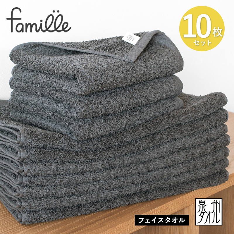 【スピード発送】ファミーユ フェイスタオル10枚セット チャコール G3575