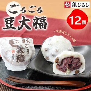 ごろごろ豆大福 6個入り 2箱（MP-2)
