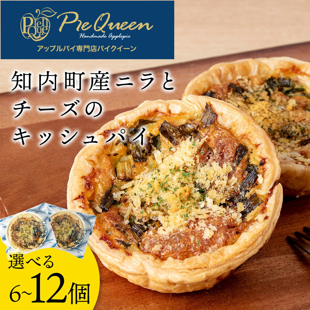 【ふるさと納税】知内町産ニラとチーズのキッシュパイ 選べる6個〜12個入り パイ キッシュ にら チーズ 北海道ニラ チーズ キッシュパイ 惣菜 冷凍食品 パイ キッシュ にら お食事パイ 個包装 知内町 ふるさと納税