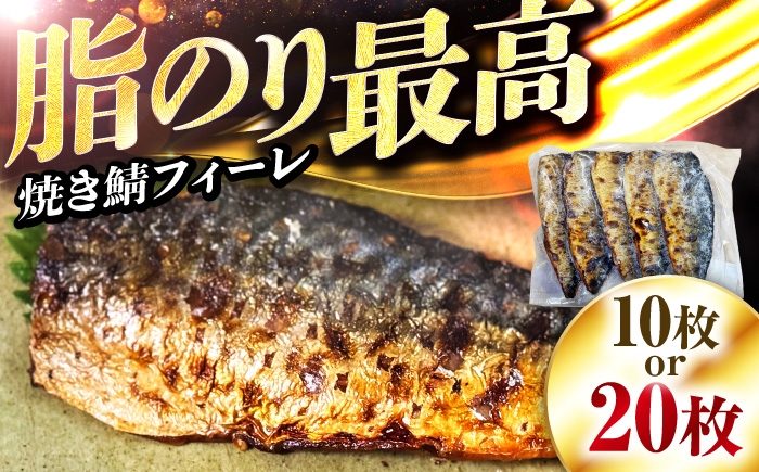 
            焼き鯖フィーレ 半身 骨なし ＼選べる容量／ 【脂がのったノルウェー鯖 解凍してすぐ食べられる！】 / サバ 鯖 さば 冷凍 小浜市 / 若廣 【配送不可地域：北海道・沖縄・離島】 [BFAM012]
          