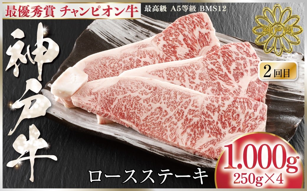 2回目　最優秀賞 神戸牛 チャンピオン牛 ロースステーキ1,000g（250g×4P）ロース