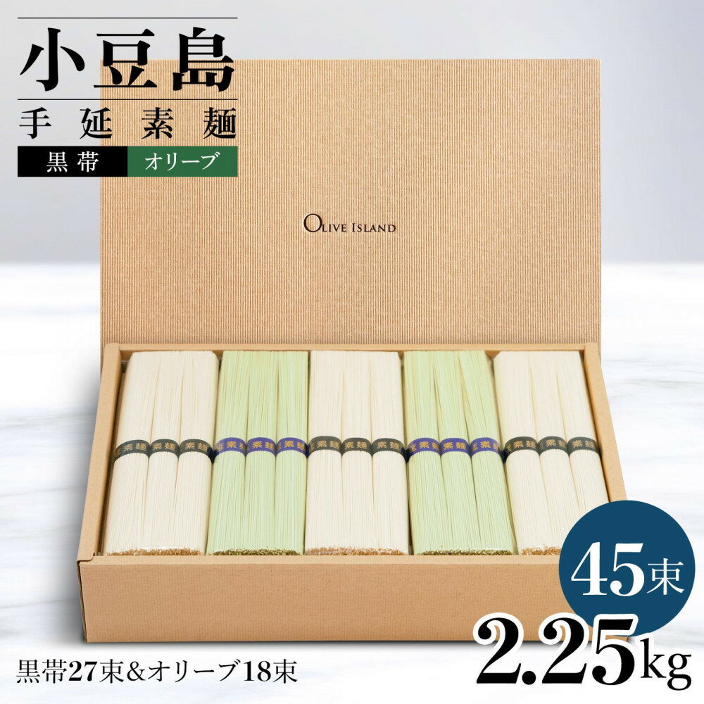 【ふるさと納税】小豆島手延素麺 2種セット 2.25kg 紙箱【特級品黒帯×27オリーブ素麺×18】(50g×45束) | 麺 食品 加工食品