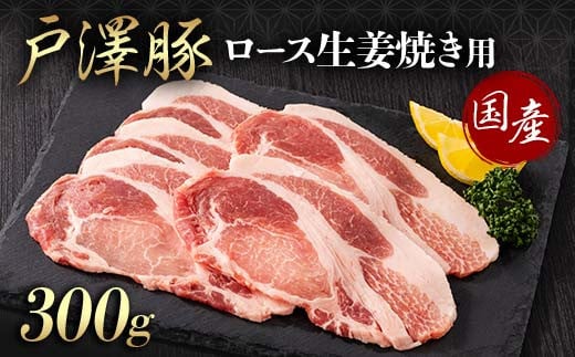 山形県 戸沢村産 戸澤豚一番育ち ロース 300g 生姜焼き用 豚肉 豚 肉 ポーク 国産 ブランド豚 冷凍 贈答用 贈り物 プレゼント 自宅用 家庭用  F7W-0077