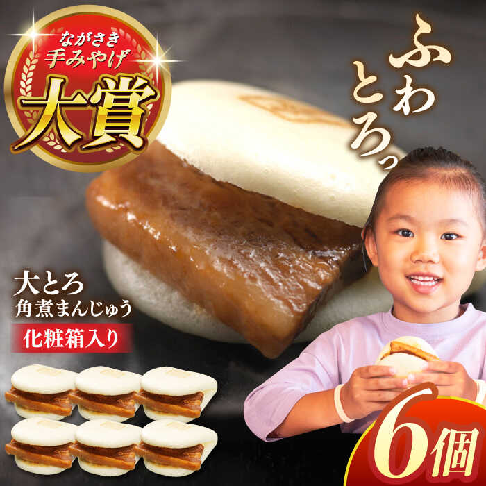 【ふるさと納税】大とろ角煮まんじゅう6個【株式会社岩崎食品】[QBR001]