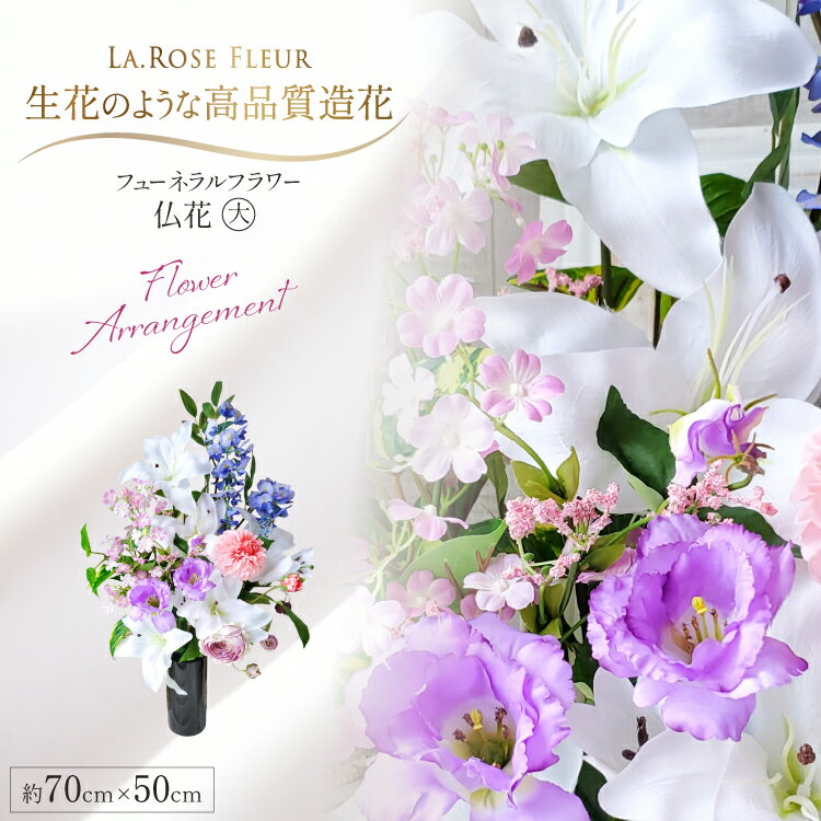 【ふるさと納税】 フラワーアレンジメント フューネラルフラワー 仏花 大 [La.Rose Fleur 山形県 高畠町 tk06ayt140008] 花 はな 造花 フラワー アレンジメント インテリア 飾付 ハンドメイド