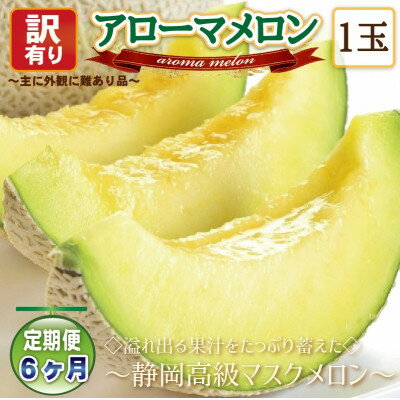 【ふるさと納税】【毎月定期便】【高級メロンの訳あり品】アローマメロン1玉・6ヵ月毎月お届け全6回_ メロン めろん アローマメロン 定期便 全6回 果物 くだもの フルーツ デザート 甘い 産直 産地直送 静岡県 送料無料 【配送不可地域：離島・北海道・沖縄県】【4006996】