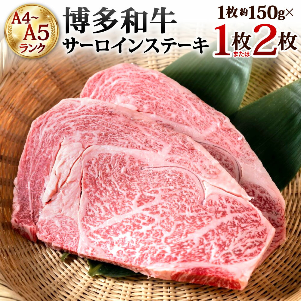 【ふるさと納税】【A4～A5ランク】博多和牛 サーロインステーキ 選べる 約150g×1枚 / 約150g×2枚 牛肉 国産牛 和牛 お肉 牛ステーキ 牛サーロイン 黒毛和牛 極上 特別 お祝い 記念日 焼肉 バーベキュー BBQ 冷凍 国産 福岡県北九州市