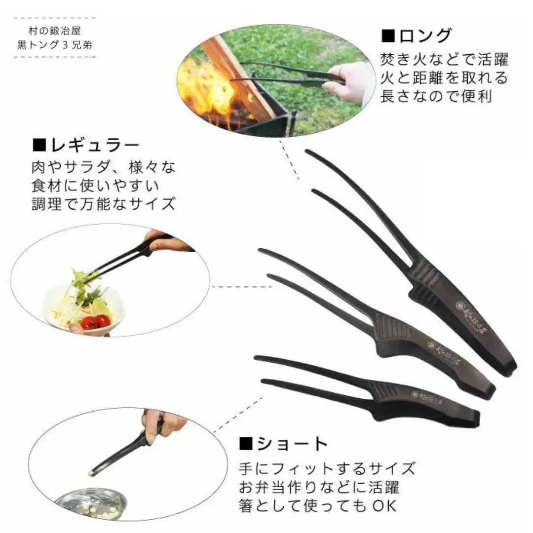 黒トング3兄弟セット アウトドア用品 キャンプ用品 [村の鍛冶屋] 防災 防災グッズ 防災用品 【020S040】