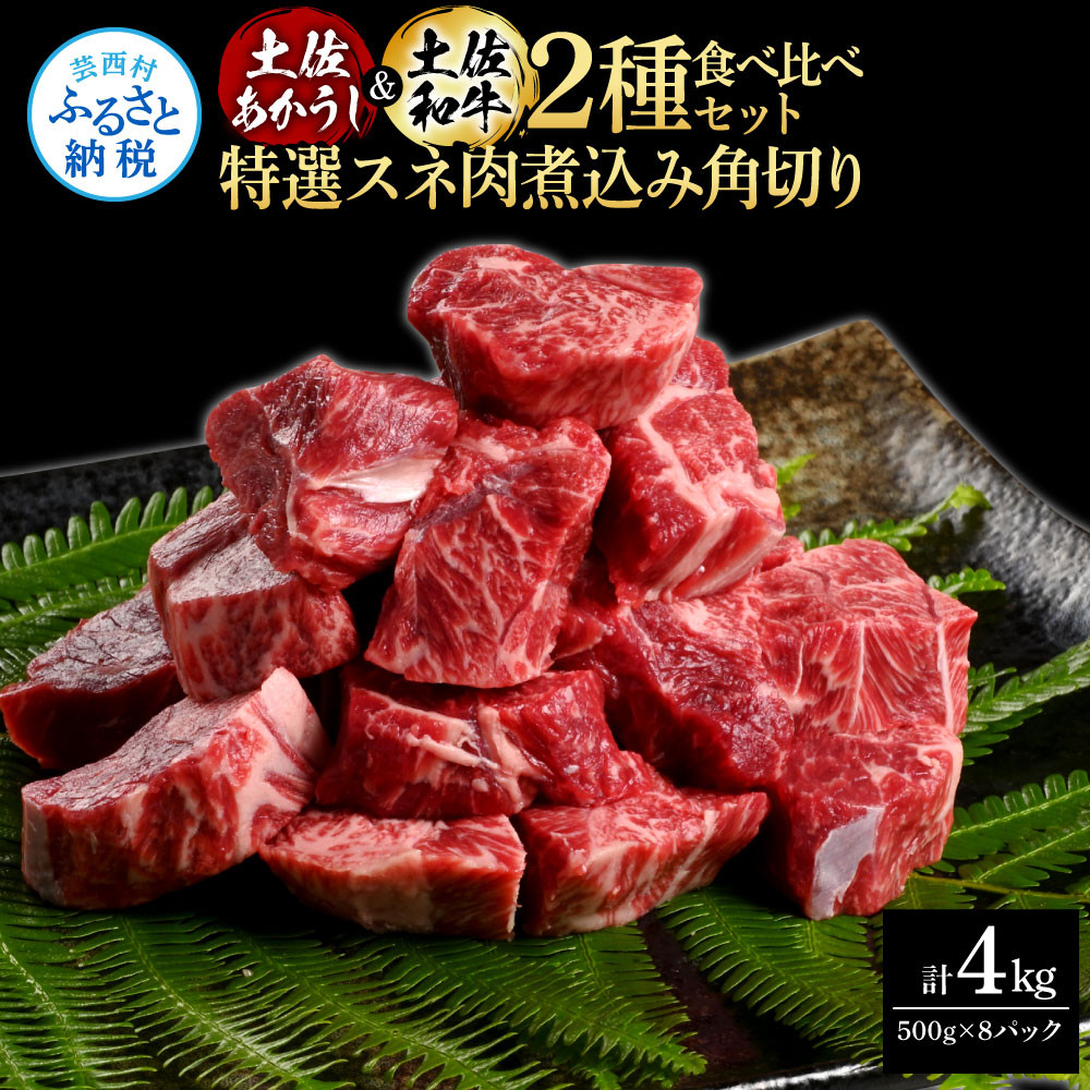 
土佐あかうし＆土佐和牛2種食べ比べ（500g×8パック）4キロ 4kg 特選スネ肉煮込み角切り 牛肉 赤牛 和牛 カレー シチュー 国産 エイジングビーフ 天下味 エイジング工法 熟成肉 ギフト
