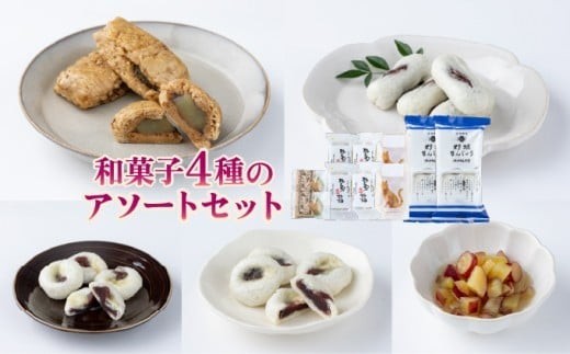 和菓子4種×2個のアソートセット【HF001-2】