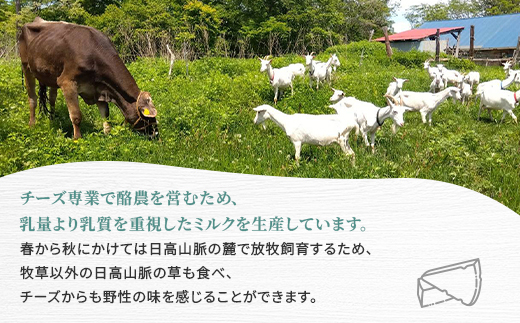 香林農園ナチュラルチーズ　山羊と牛のチーズセット　北海道　日高山脈の小さなチーズ農家【配送不可地域：離島】