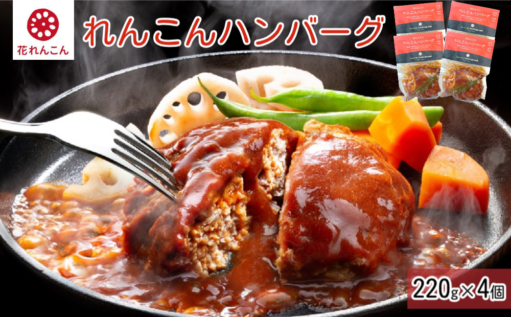 
                  ふわっシャキ 鳴門れんこんハンバーグ 220g×4個　鳴門レンコン 惣菜 冷凍 おかず  ロコモコ丼
                
