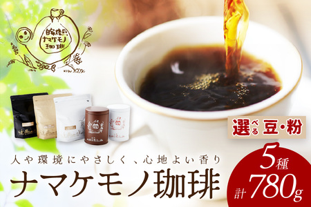 コーヒー 選べる 粉 豆 5種 計780g コーヒー 珈琲 【023_1926】