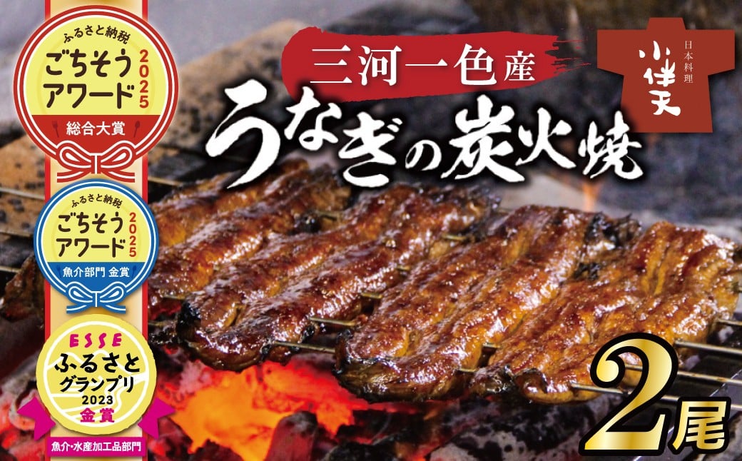 伝統の炭火焼きうなぎ　炭火で焼き上げた香りが食欲をそそります