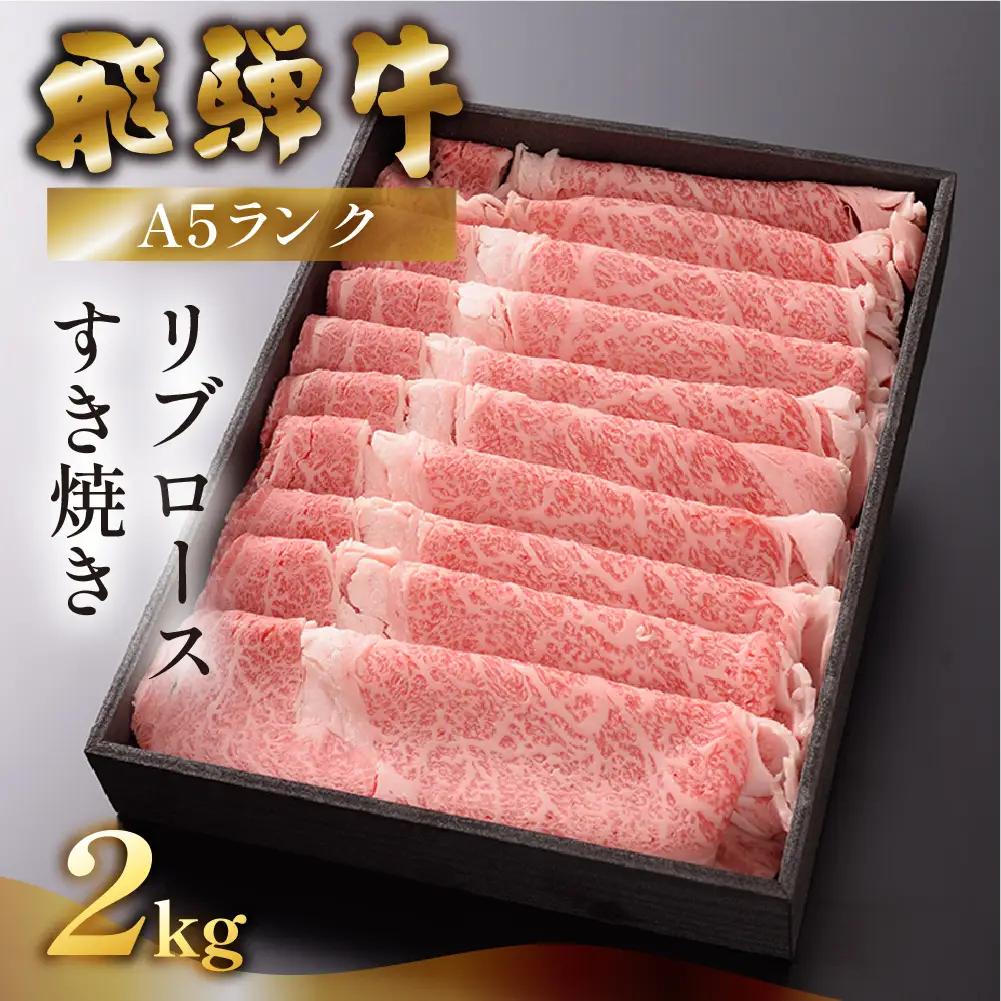 【最高級】飛騨牛 リブロースすき焼き  2000g 【39-32】
