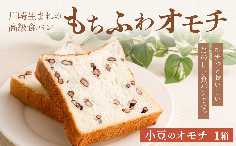 
川崎生まれの高級食パン「もちふわオモチ」小豆1箱
