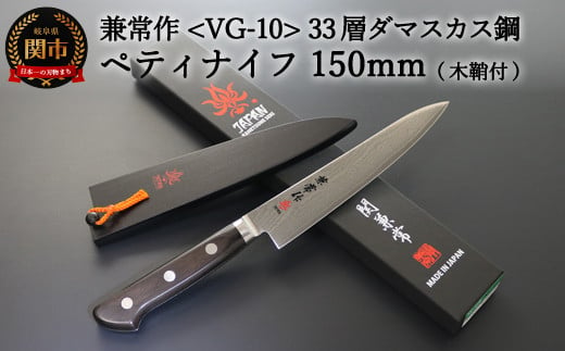 
H62-01 兼常作 33層ダマスカス ペティナイフ 150mm 木鞘付 VG-10 ステンレス フルタング 持ち運びに便利 関の刃物 海外でも人気 KC-104～
