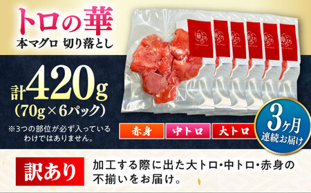【全3回定期便】訳あり！対馬産 本マグロ 切り落とし 420g（6パック） ≪対馬市≫【桐谷商店】 トロの華 冷凍 新鮮 海鮮 小分け マグロ[WAQ024]