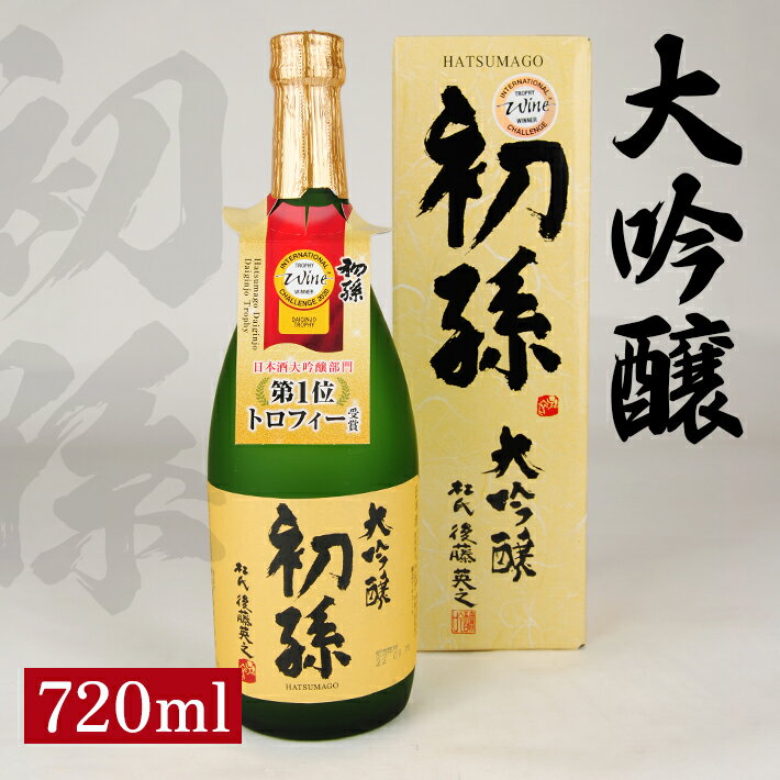 【ふるさと納税】初孫 大吟醸 720ml×1本 化粧箱入り 大吟醸酒 生もと 生酛 日本酒 清酒 酒 山田錦 東北銘醸 東北 山形県 酒田市 庄内
