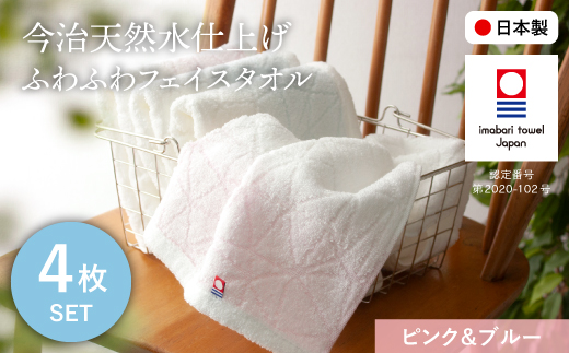 今治天然水仕上げ ふわふわフェイスタオル(ピンク×2枚、ブルー×2枚) 【m100-13-F】【トクダ】