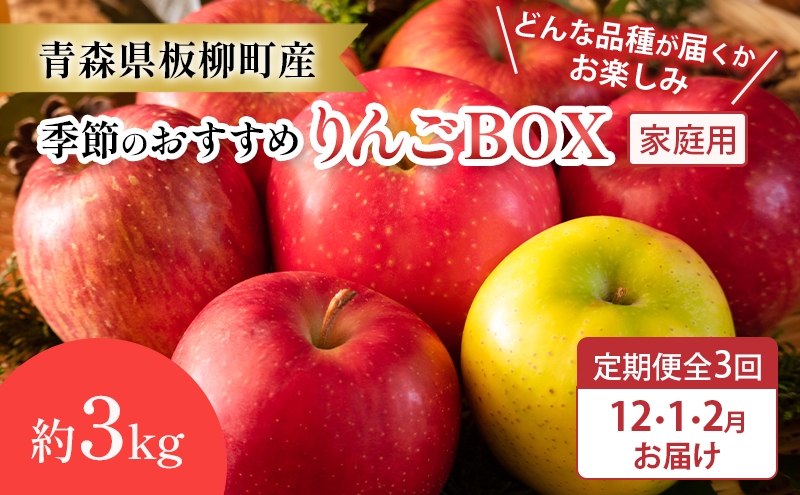
                  【定期購入3回】【どんな品種が届くかお楽しみ】季節のおすすめりんごBOX/家庭用/詰め合わせ/12月・1月・2月/約3kg　青森県 りんご リンゴ 林檎 フルーツ くだもの 果物
                