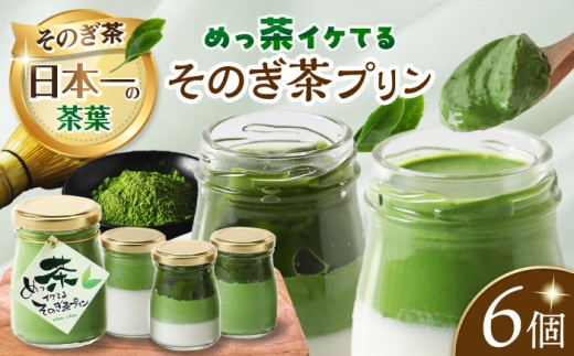 めっ茶イケてるそのぎ茶プリン6個セット 長崎県/有限会社シュシュ [42AEAA016]