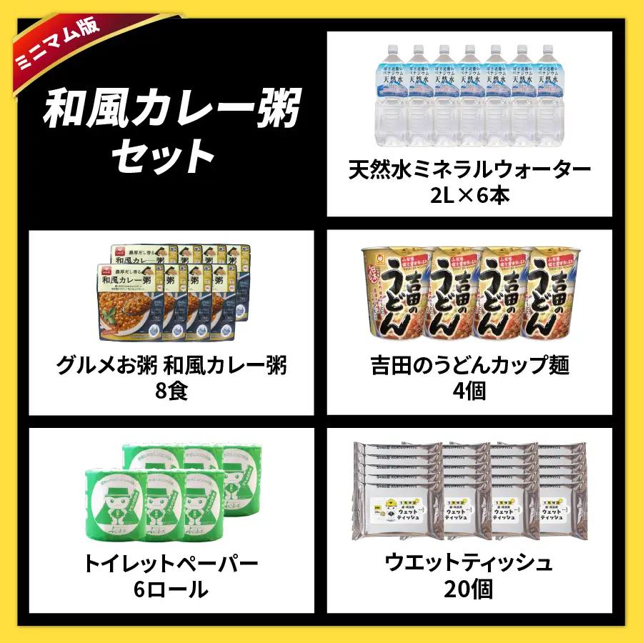 防災グッズ 富士吉田の防災セット　ミニマム版（和風カレー粥）  水 トイレットペーパー