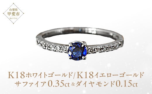サファイヤ リング 0.35ct 0.35カラット イエローゴールド ホワイトゴールド K18 18金 （13395） [山梨 指輪 サファイア ゴールド ジュエリー] 山梨県 甲斐市 BR-31