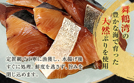 舞鶴産 天然ぶり 幽庵漬け 8切（2切×4パック） 鰤