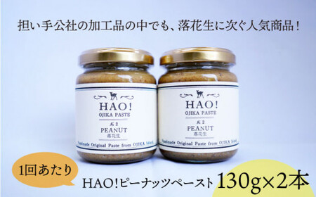 【2回定期便】HAO！ ピーナッツ ペースト (130g×2本)【小値賀町担い手公社】[DAA029]/ 落花生 ピーナッツ ペースト ジャム 着色料 保存料 無添加 定期便 ふるさと納税ピーナッツペ