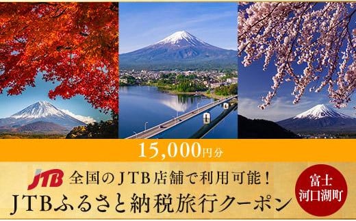 
【富士河口湖町】JTBふるさと納税旅行クーポン（15,000円分）
