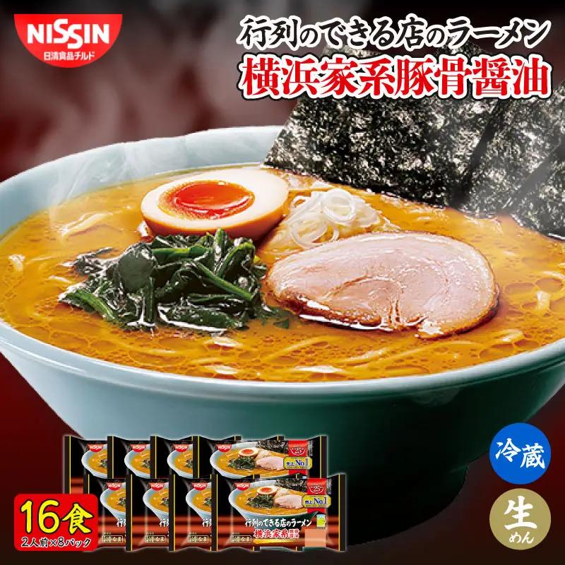 ラーメン 16食 豚骨醤油 日清  冷蔵 生麺 生めん 【横浜 家系】