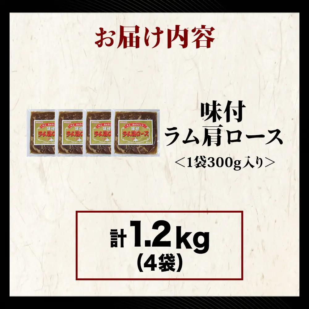 【久上 工藤商店】木古内町『熟味焼肉 久上』の味付けラム肩ロース 300ｇ 4袋