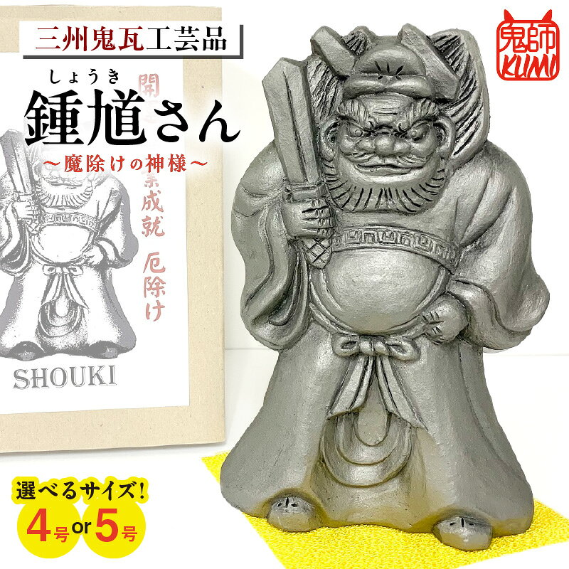 【ふるさと納税】鍾馗さん【選べるサイズ（4号・5号）】 焼き物 三州瓦 鬼師 瓦製鍾馗さん 特産品 人形 置物 和風 開運 運気上昇 しょうき 縁起物 焼き物 高浜市 送料無料