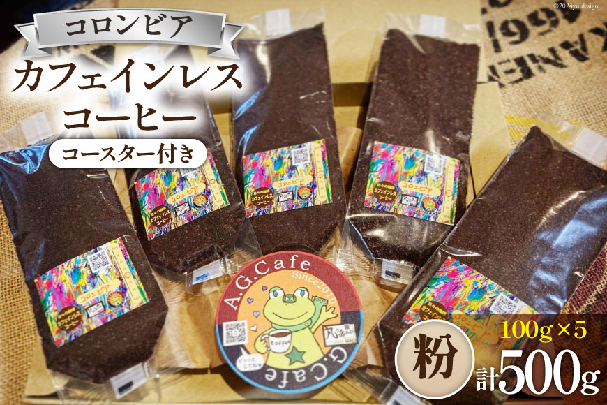 
                  コーヒー 粉 八ヶ岳珈琲 カフェインレスコーヒー デカフェ コロンビア 100g×5袋 計500g [アフターゲームカフェ 山梨県 韮崎市 20743799] 珈琲 コーヒー粉 珈琲粉 自家焙煎 焙煎 カフェインレス coffee こーひー
                