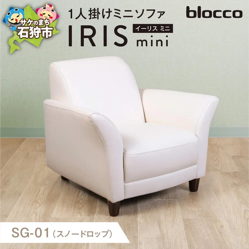 IRISmini（イーリスミニ）1人掛けミニソファ 460174001 SG-01(スノードロップ)