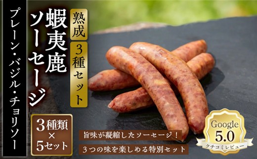 
                  【恵庭産蝦夷鹿肉使用】熟成　蝦夷鹿ソーセージ（3種セット） 5セット（プレーン1パック・バジル1パック・チョリソー1パック/1セット） | エゾシカ 鹿肉 ジビエ 北海道産 お肉 BBQ　バーベキュー お取り寄せ 北海道 恵庭市 恵庭【920024】
                