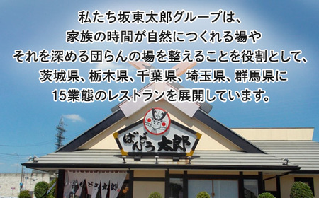 CB10_和食レストラン坂東太郎グループお食事券30,000円分【古河市内店舗限定】 ※北海道・沖縄・離島への配送不可 ※着日指定不可