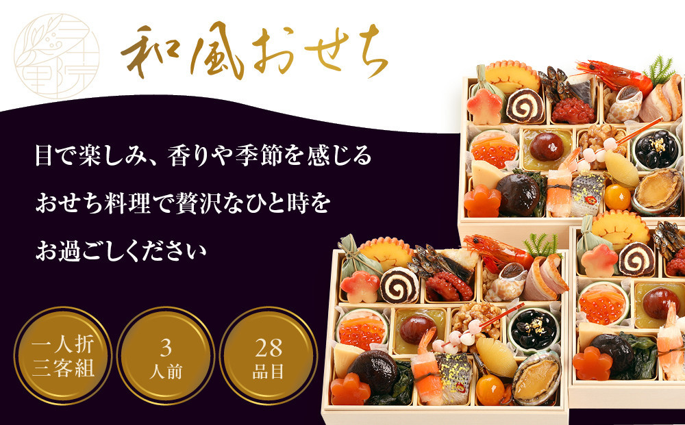 【三千院の里】和風おせち 一人折三客組 約3人前 16.5［ 京都 割烹 おせち料理 和風おせち 人気 おすすめ おいしい 3人 グルメ 日本料理 京料理 2026 年内発送 先行予約 正月 お祝い 