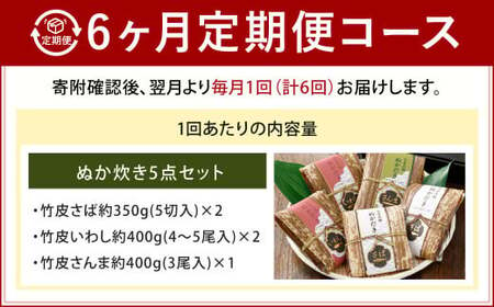 【6ヶ月定期便】小倉郷土料理 ぬか炊き5点セット ｜ ぬか炊き 郷土料理 さば いわし さんま 定期便 セット 福岡 北九州