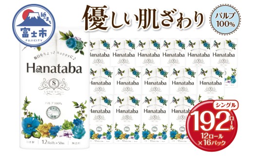 Hanatabaトイレットペーパー パルプ100％ シングル 192ロール(1パック12R) 優しい肌触り 消臭 エンボス 無地 無香 緑茶成分配合 日用品 生活用品 消耗品 防災 備蓄 富士市 [sf002-601]