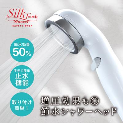ふるさと納税 藤井寺市 Arromic シルクタッチシャワー・安心ストップ/節水 シャワーヘッド/アラミックオリジナル