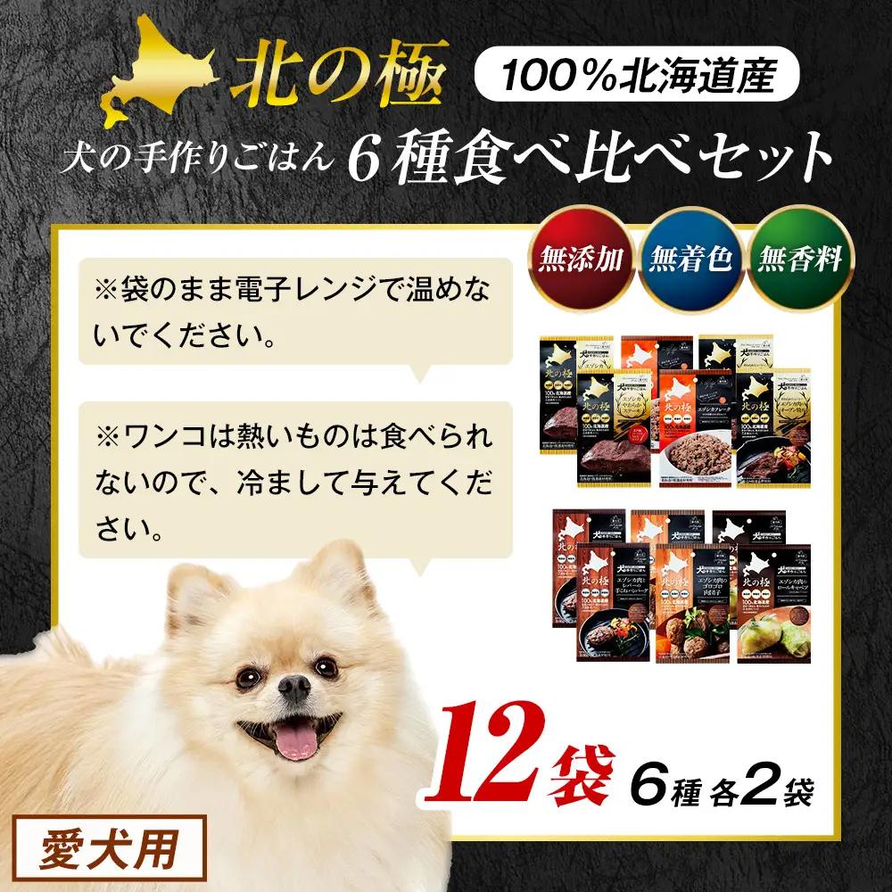 北の極　犬の手作りごはん　6種食べ比べセット　12袋(各種2袋入り) | 犬のごはん ドッグフード 無添加 犬 おやつ エゾシカ 鹿肉 食べ比べ セット アソート ウェット お試し トッピング ギフト